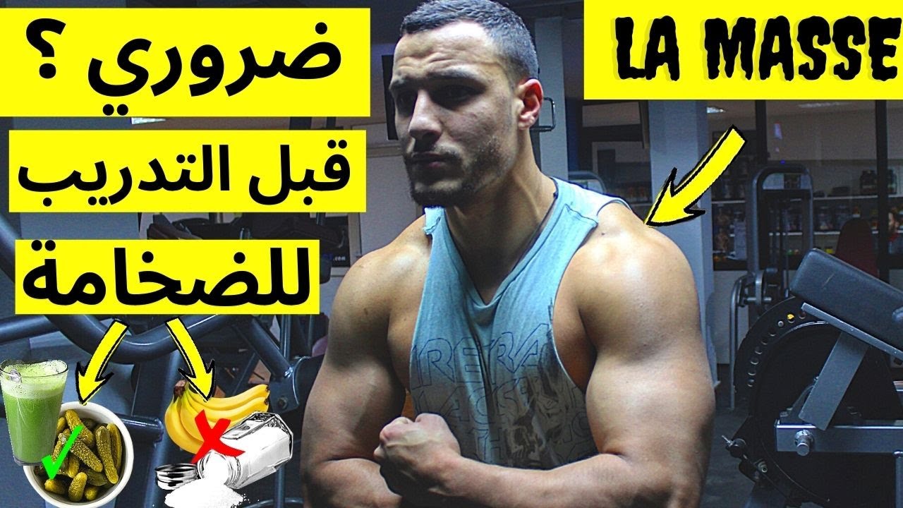 🔥شنو ضروري تاكل قبل التدريب لضخامة عضلية ؟ و خطأ لتجنب