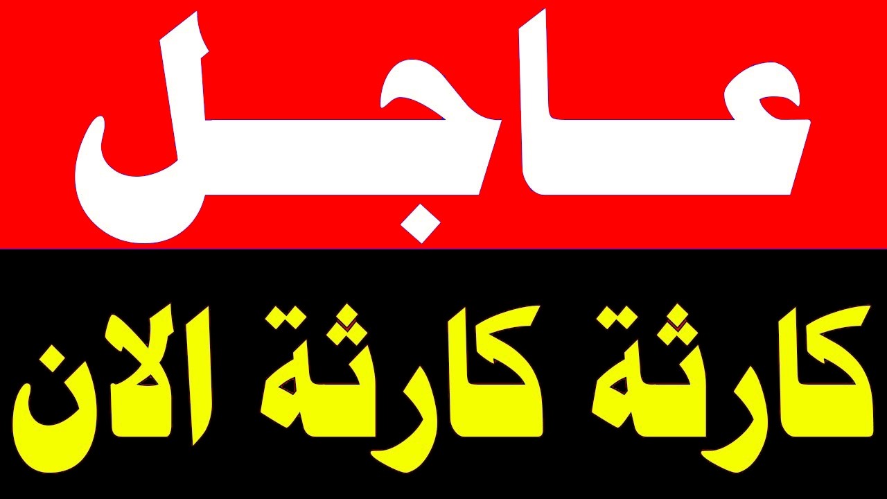اخبار اليوم الثلاثاء 24-2-2026 اخبار اليوم, الحدث مباشر, الجزيرة مباشر, اخبار اليوم مباشر الان