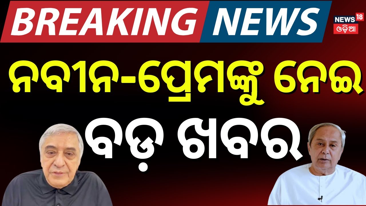 ନବୀନଙ୍କୁ ଭେଟି ବଡ଼ କଥା କହିଲେ ପ୍ରେମ ପଟ୍ଟନାୟକ ? Prem Patnaik and Naveen Conversation | BJD | Odia News