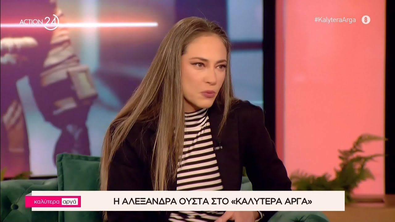 Η Αλεξάνδρα Ούστα στο «Καλύτερα Αργά» | ACTION 24