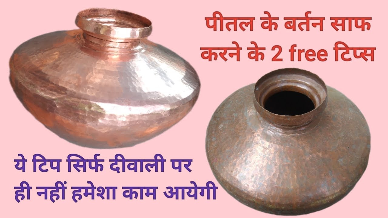 तांबे और पीतल के बर्तन सफाई मिनटों में।पीतल बर्तन।pital ke bartan kaise saaf kare।pital ke bartan।
