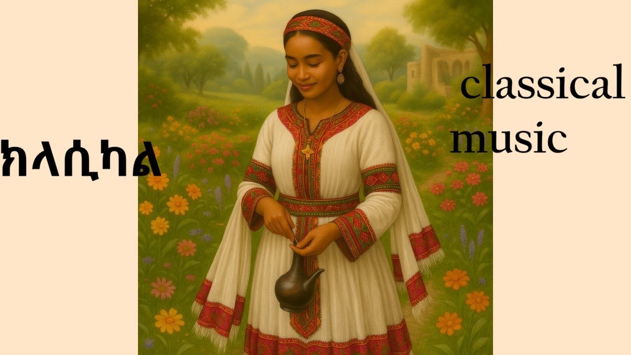 ምርጥ የ ኢትዮጵያ ክላሲካል ሙዚቃ  22  ,Ethiopian  classical  music  22,  Hbesha  Eritrea  classical  music