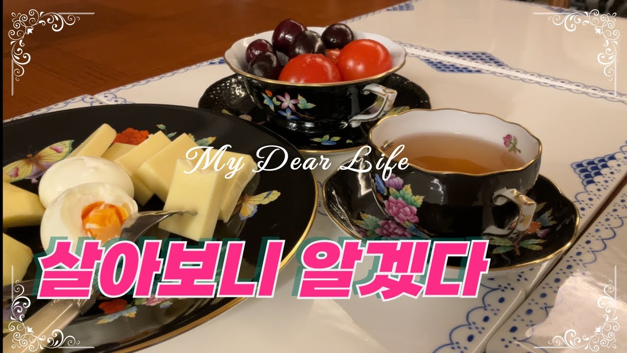 [🌺𝕙𝕒𝕚𝕥𝕔𝕙_ep.75] 🧑🏻여자라서 좋다, 살아보니 분명한 5가지👑 (feat. Wedgwood, Herend, Colport)