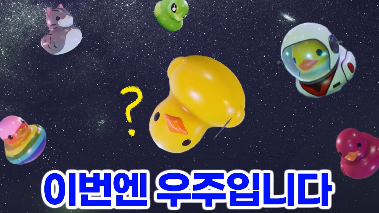 이제는 우주를 떠다니는 오리를 쳐다보는 게임3ㅋㅋㅋㅋㅋㅋㅋ