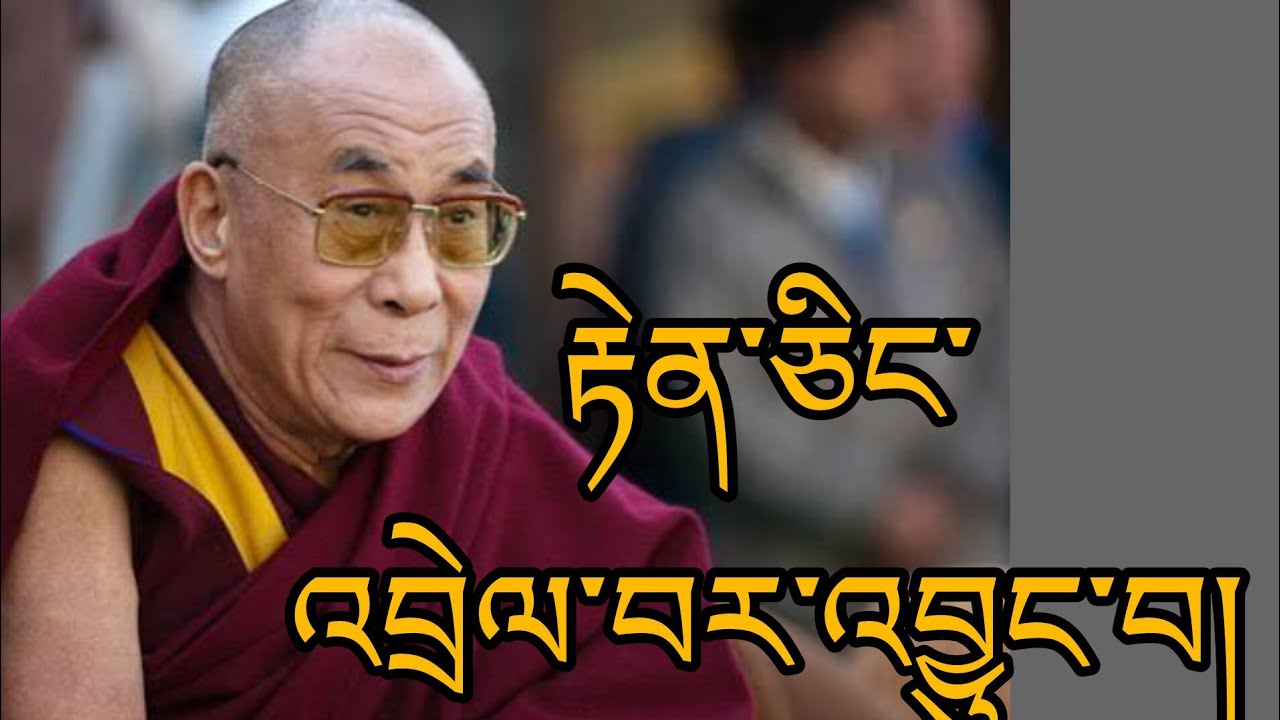 རྟེན་ཅིང་འབྲེལ་བར་འབྱུང་བ། @lama-norbu 