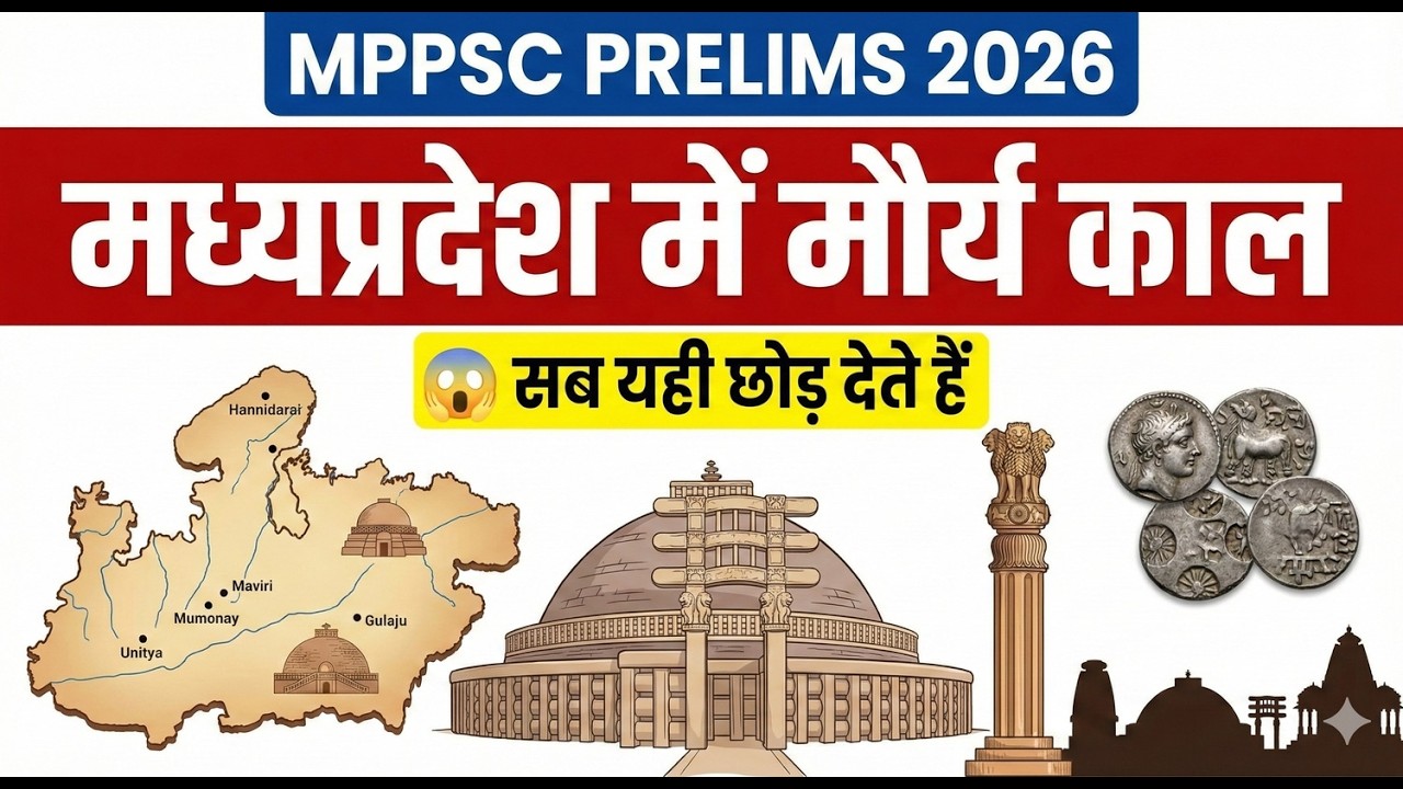 मध्य प्रदेश में मौर्य काल | MPPSC Prelims 2026 | Mauryan Period in MP | MP Ancient History