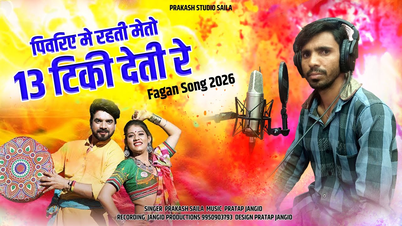 देसी फागन सॉन्ग 2026 | Prakash Saila | पिवरिए मे रहती मेटो | Rajasthani Dj Fagan 2026