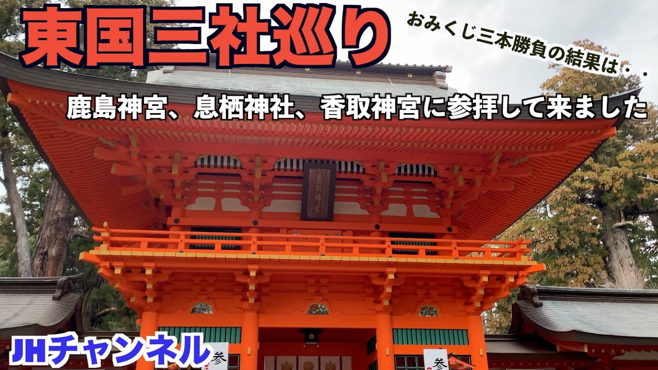 東国三社巡り：鹿島神宮、息栖神社、香取神宮に参拝して来ました