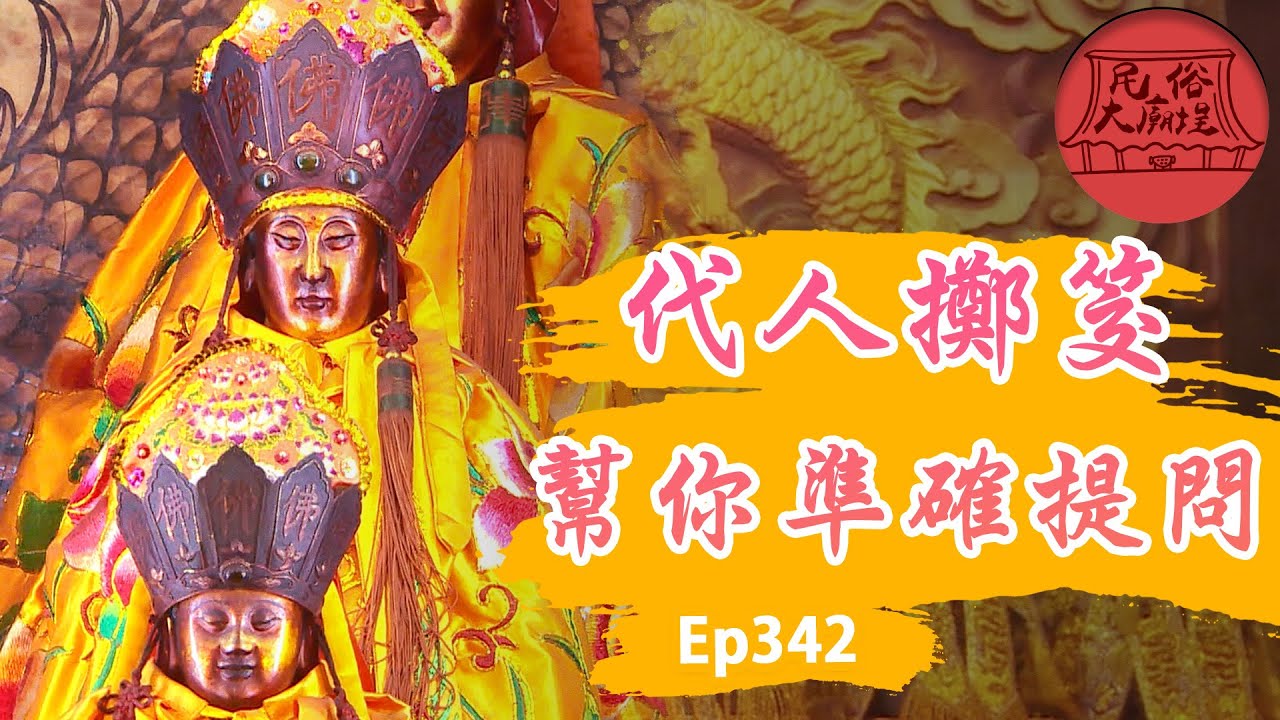 【竹蓮寺】代人擲筊？神明客棧尋找有緣人！｜民俗大廟埕 ep.342 寶島神很大Online
