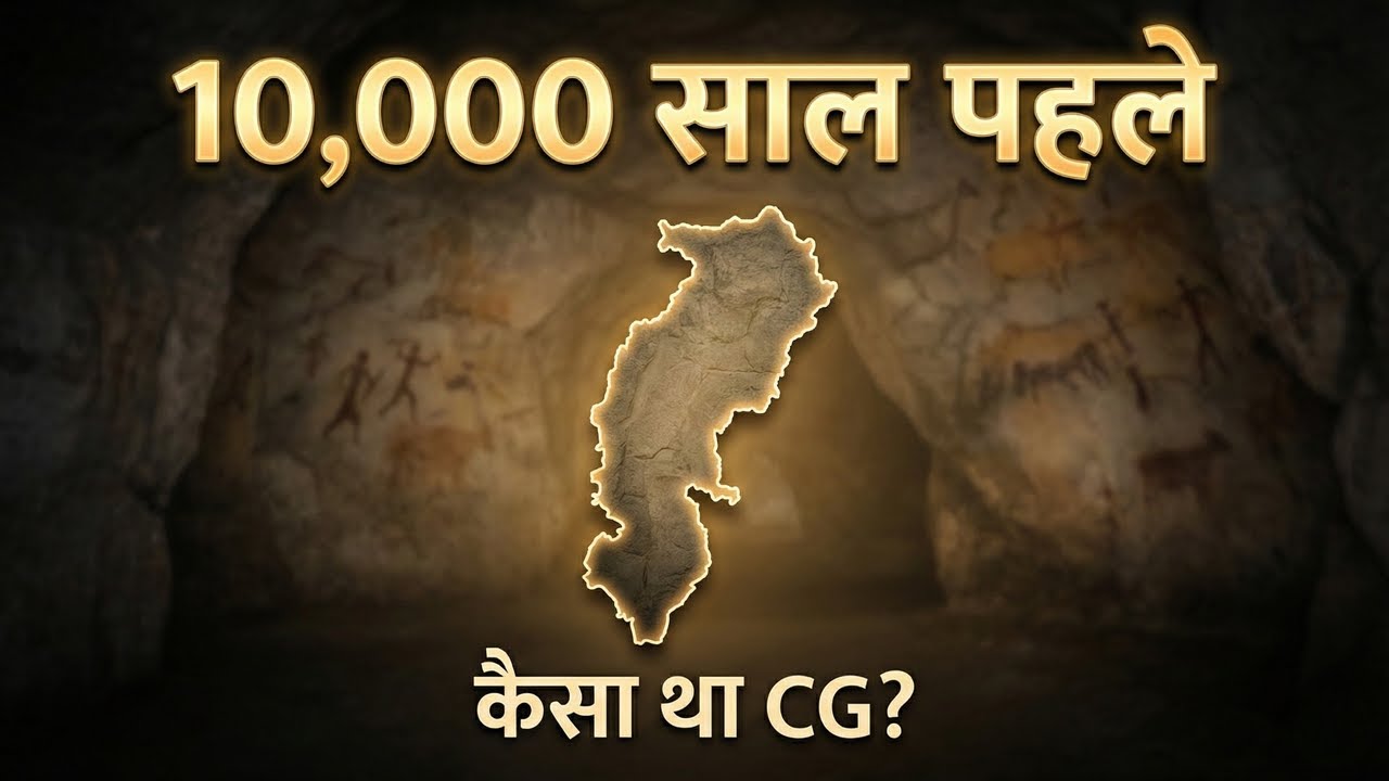 10,000 साल पहले छत्तीसगढ़ कैसा था? | गुफाओं से लेकर बस्तियों तक की कहानी