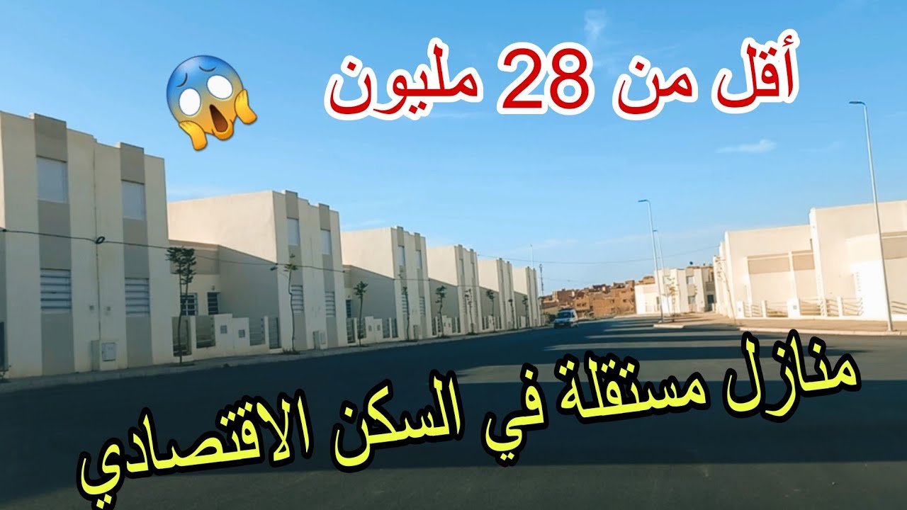 من28مليون منازل مستقلة في السكن الاقتصادي فصالة واعرة😍جيب غي باليزتك والسوارت فلبلاص تسكن🏡🥳