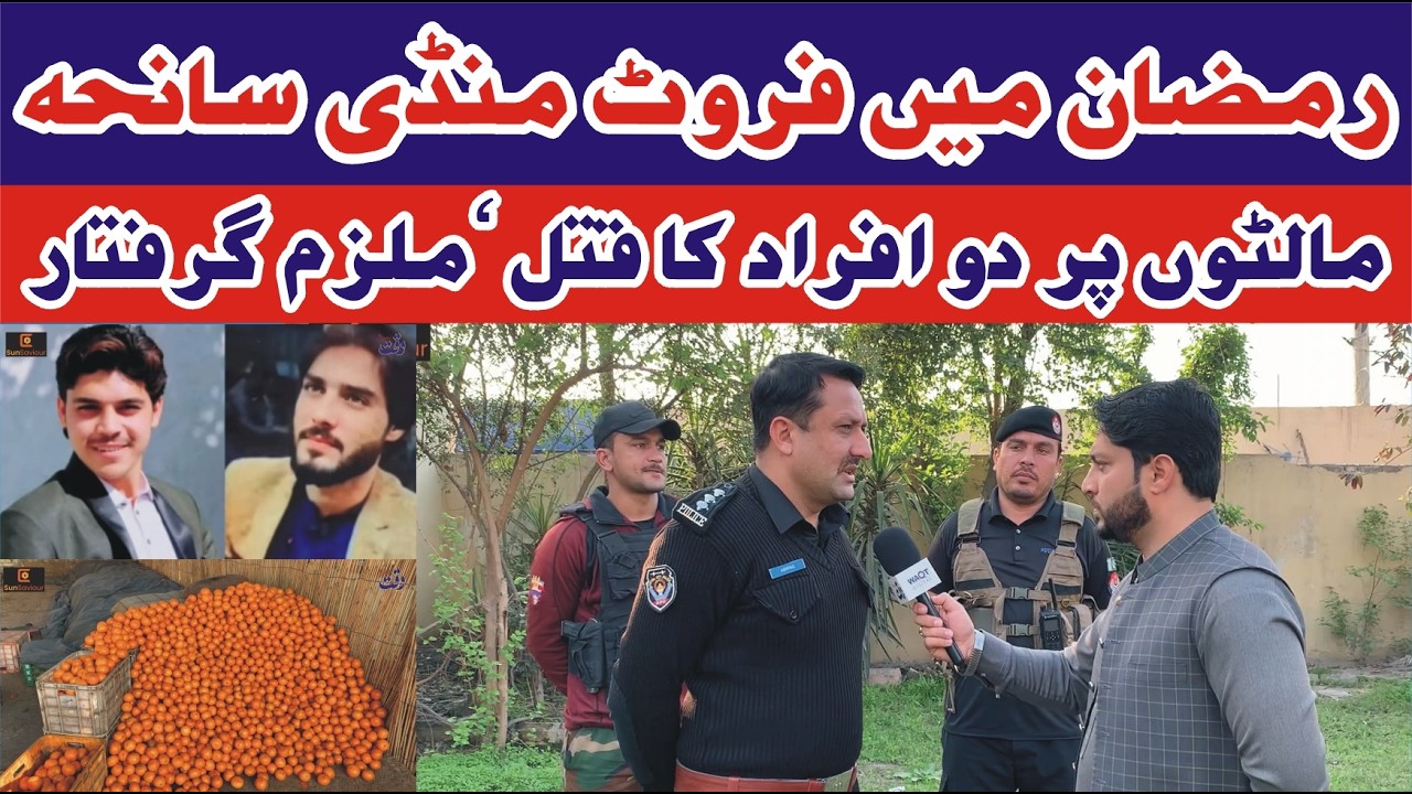 رمضان میں فروٹ منڈی سانحہ ، مالٹوں پر ق ت ل ، ملزم گرفتار | Waqt Digital Ki Report