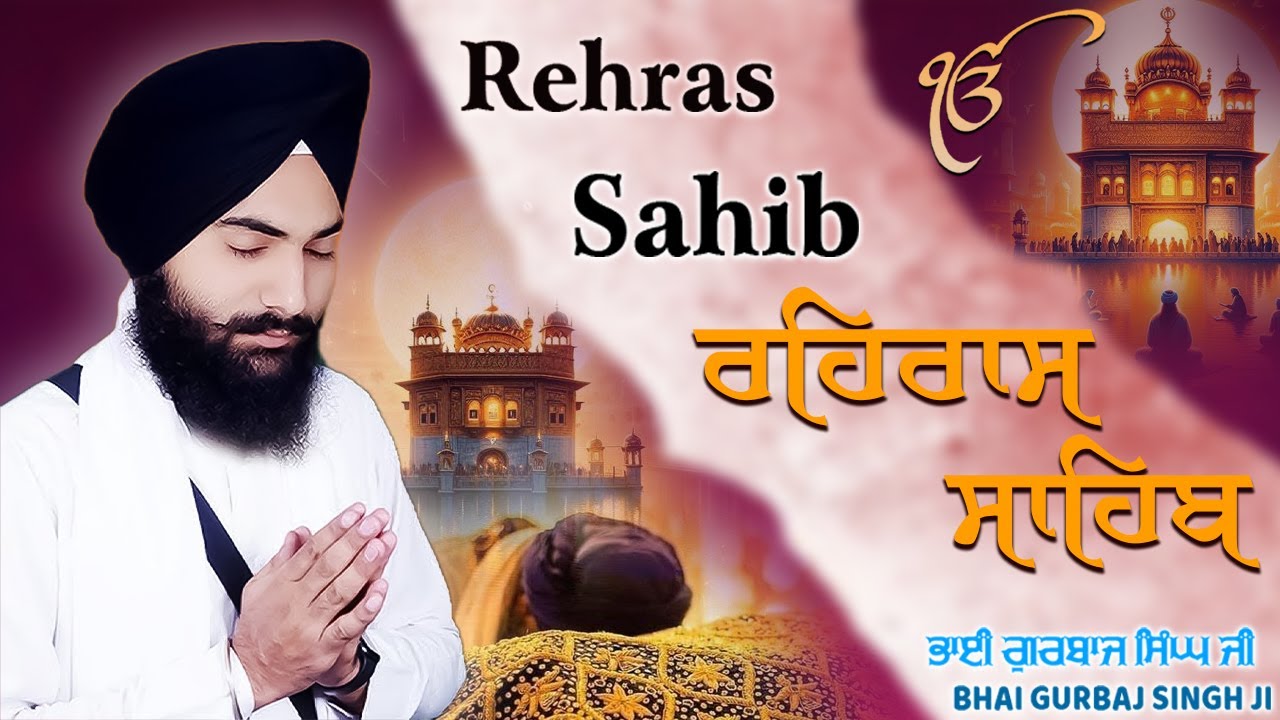 Rehras Sahib | Bhai Gurbaj Singh Ji - New Path 2025 ਰਹਿਰਾਸ ਸਾਹਿਬ | Full Path Rehras Sahib #panjabi