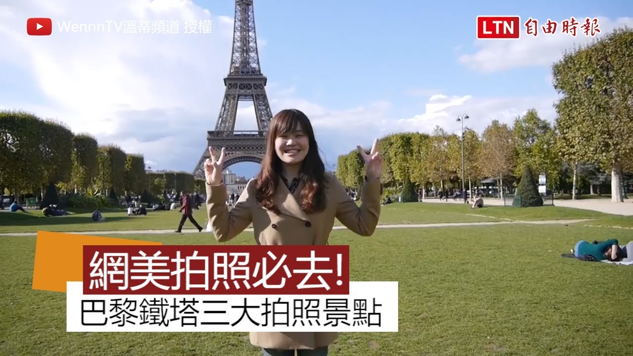 網美必去！巴黎鐵塔三大必拍景點　這裡拍最內行