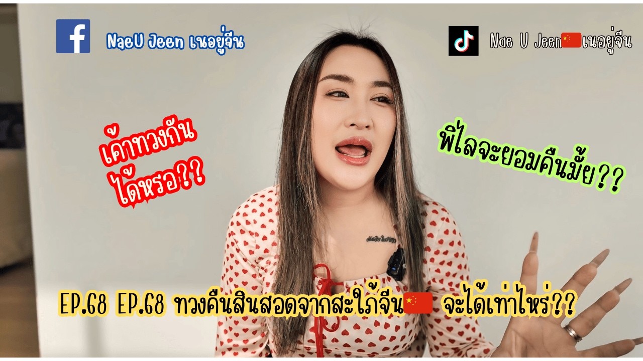 EP.68 ทวงคืนสินสอดจากสะใภ้จีน🇨🇳 จะได้เท่าไหร่??  ll NaeUJeen ll เนอยู่จีน