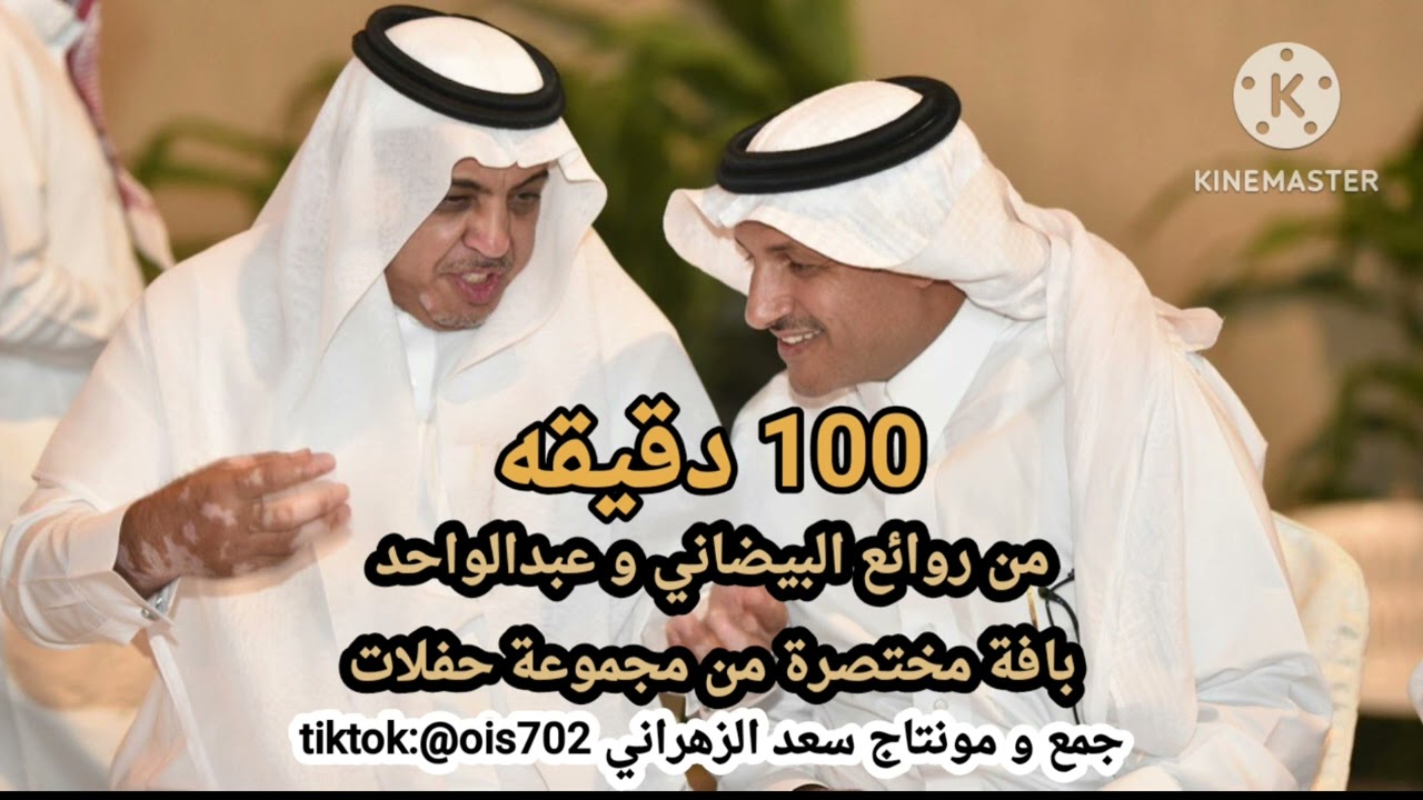 100 دقيقة من روائع البيضاني و عبدالواحد