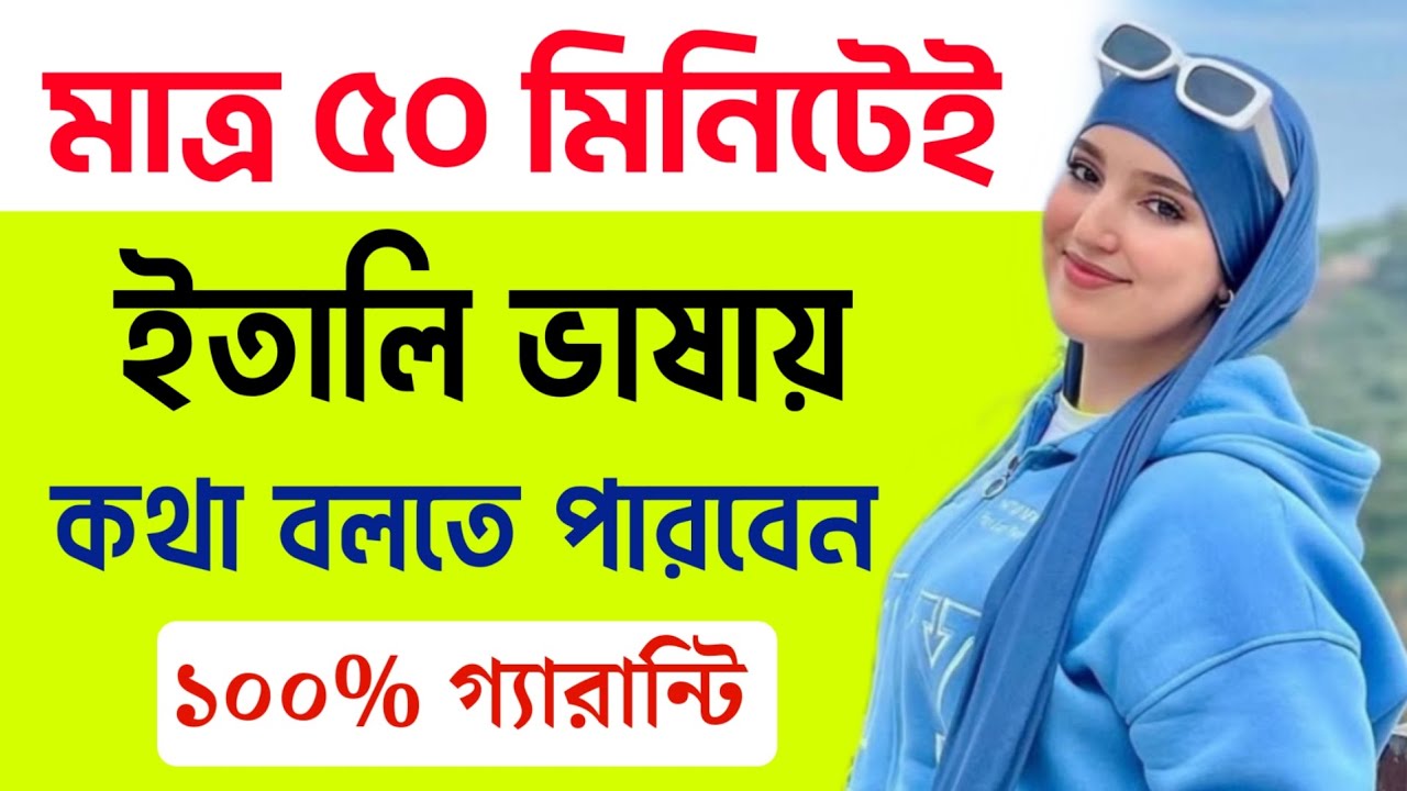 মাত্র ৫০ মিনিটে ইতালিয়ান ভাষায় কথা বলতে পারবেন | ইতালি ভাষা শিক্ষা | Learn Italian In Bangla