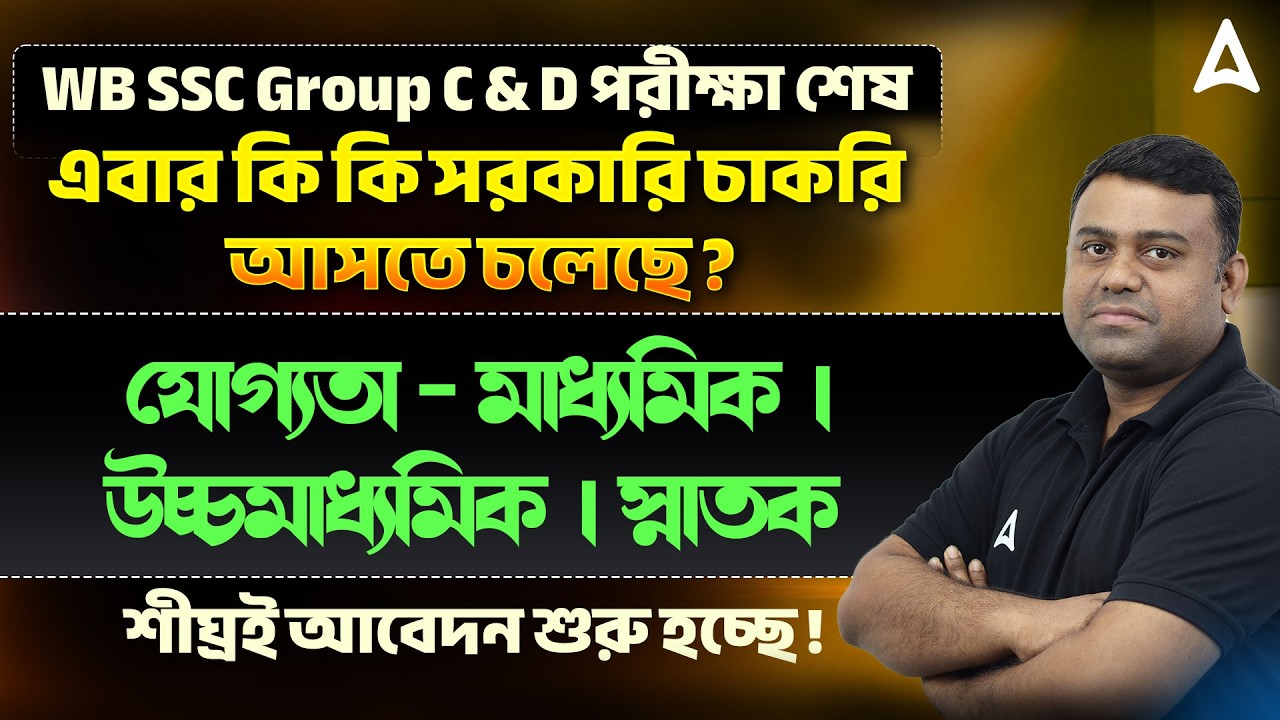 WB SSC Group C & D পরীক্ষা শেষ | New Govt Vacancy 2026 | Upcoming Government Jobs In West Bengal