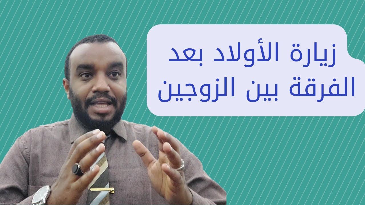حتى لا ت/يحرمك من زيارة اولادك بعد الطلاق