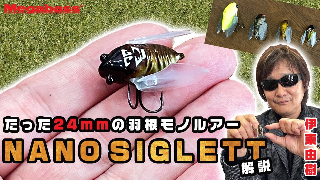 【伊東由樹が生解説】世界最小！わずか24mmしかない前代未聞の羽根モノ「NANO SIGLETT」とは