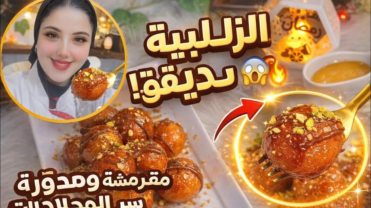 الزلابية (لقمة القاضي) بدون دقيق ❗مقرمشة ومدوّرة من غير ما نلمس العجينة 😱حلويات رمضان 2026 🌙✨