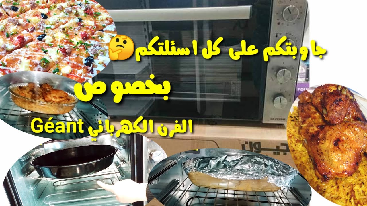 شرح مفصل على الفرن الكهربائي Géant جيون✌️جاوبتكم على كل تساؤلاتكم وعلى كل المشاكل الي فيه👍😍