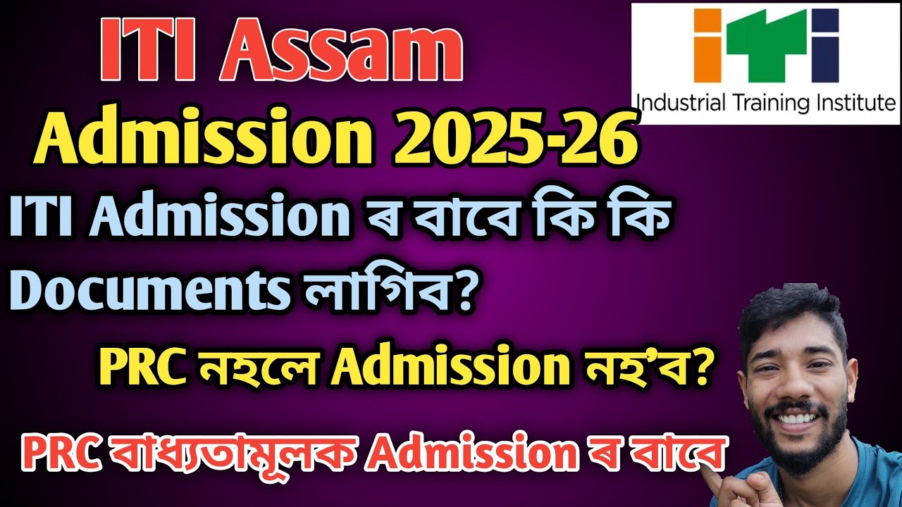 ITI Assam || Admission 2025-26 || ITI Admission ল'বলৈ কি কি Documents লাগিব? PRC নহলে নহ'ব নেকি?