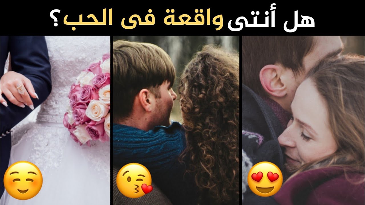 هل أنتي واقعة في الحب ؟ إكتشفي ذلك عن طريق هذا الإختبار ..! (للبنات فقط)