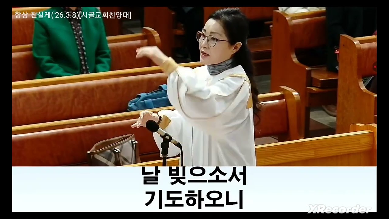 항상 진실케('26.3.8)[시골교회찬양대]