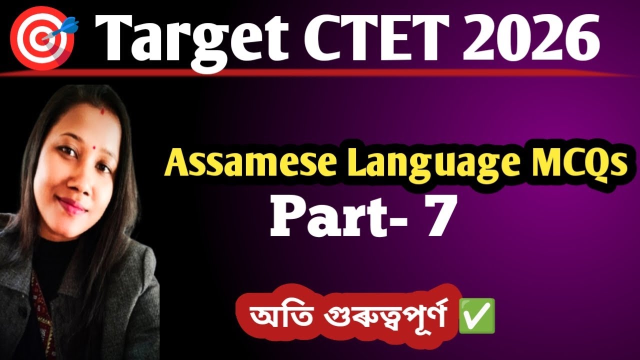 Ассамский язык для CTET 2026 // Часть 7 // Очень важно ✅ Автор: Мадхусмита
