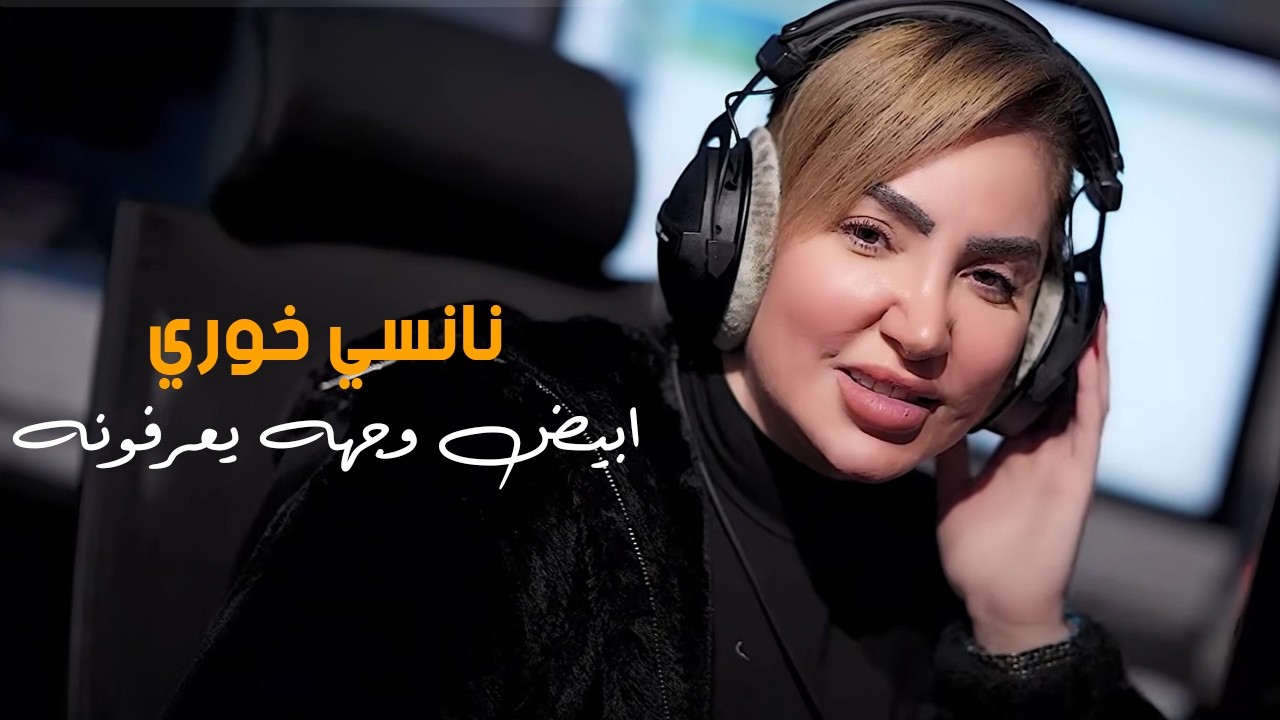نانسي خوري - ابيض وجهه يعرفونه -بالهتلية يوجع طك الزينين (حصريا) / Nancy khoury