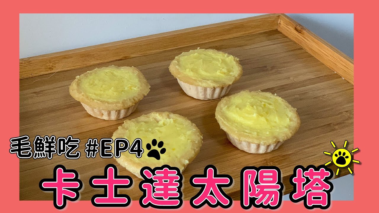 寵物鮮食【毛鮮吃】EP4｜卡士達太陽塔
