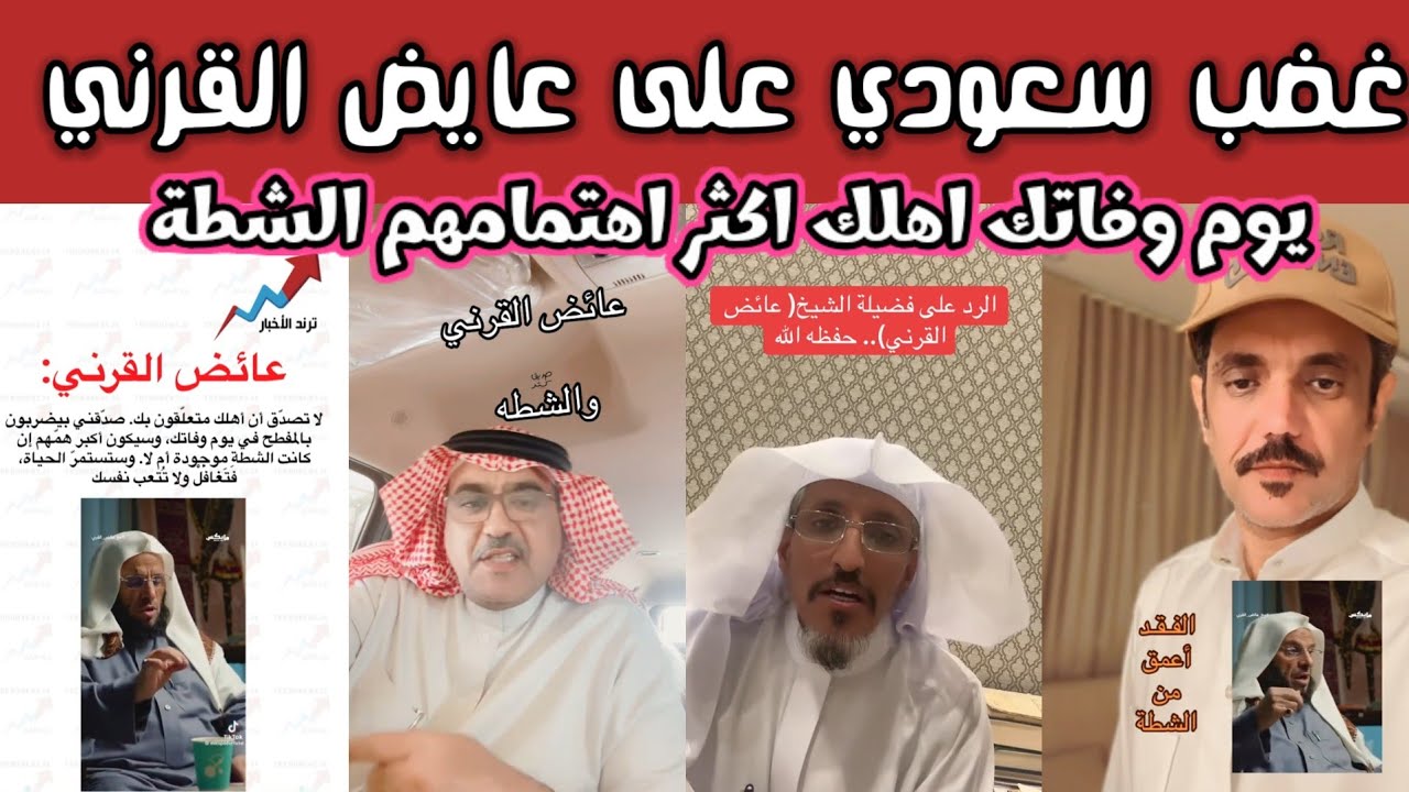 ردة فعل😡 الشارع السعودي بعد كلام الشيخ عايض القرني يوم وفاتك اهلك اكثر اهتمامهم في الشطة والمفطح 