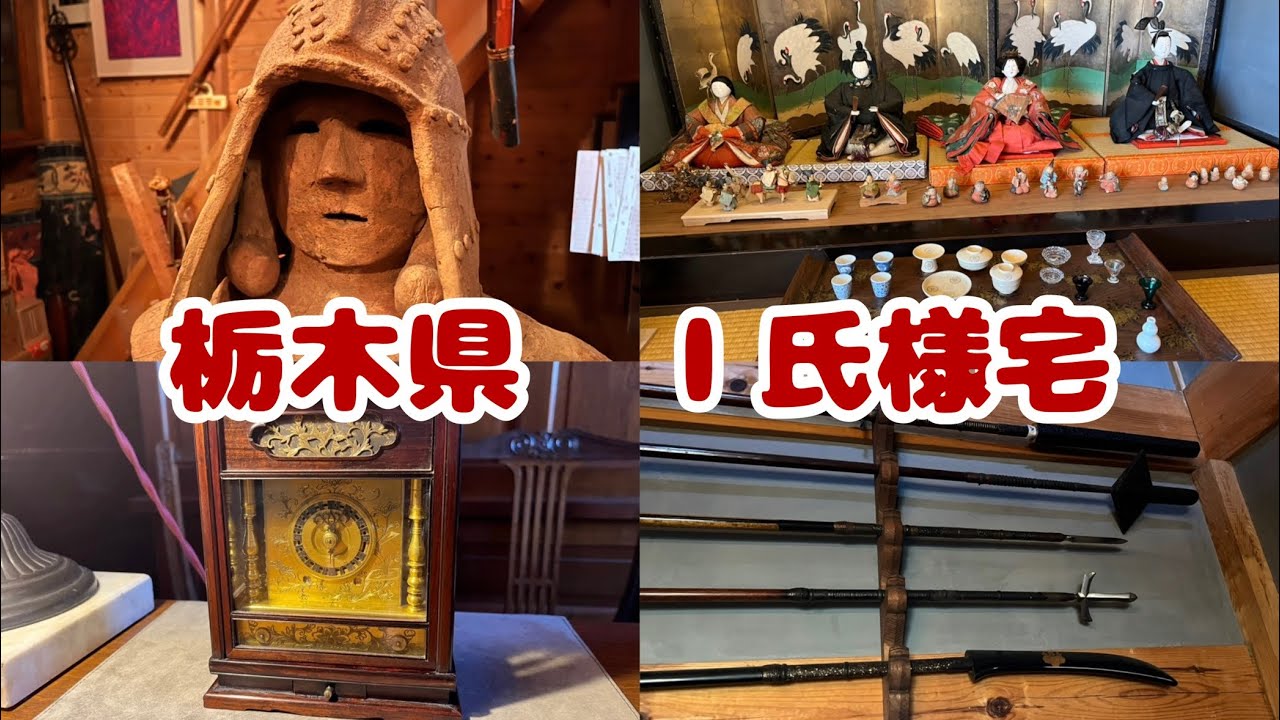 #177  栃木県　Ｉ氏様宅　コレクションに圧倒されました。