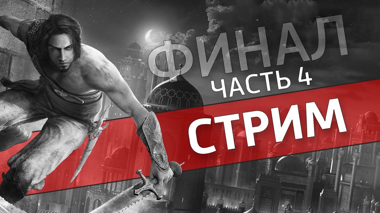 Пески времени, часть 4 /Prince of Persia: The Sands of Time
