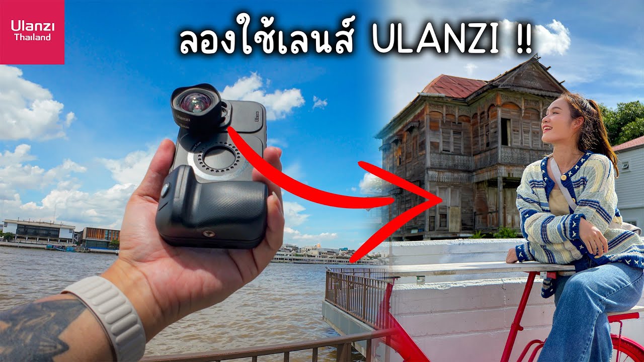 รีวิว Ulanzi Phone Lens | เดินถ่ายภาพริมแม่น้ำเจ้าพระยาด้วยมือถือ !!