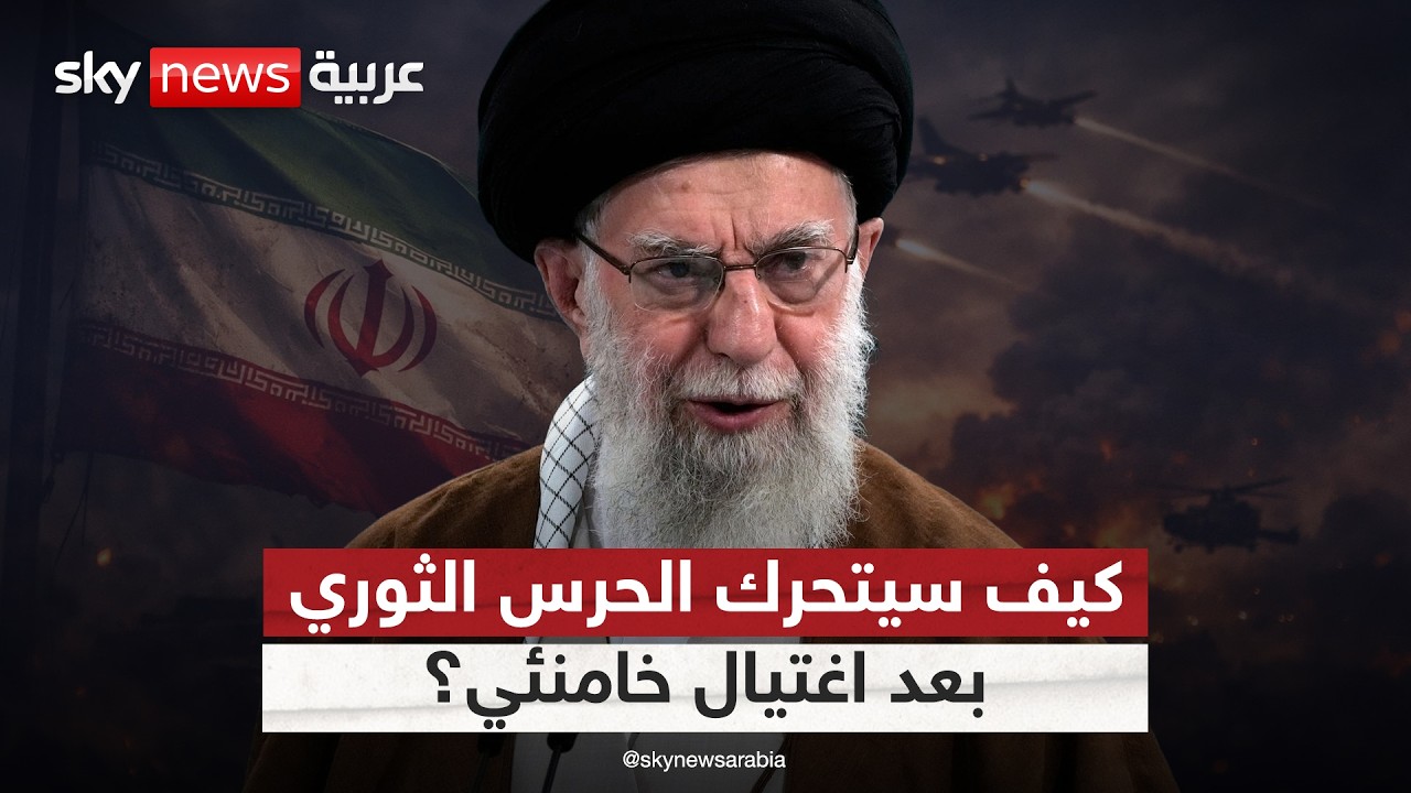 كيف سترد إيران على اغتيال خامنئي؟ هكذا سيتحرك الحرس الثوري