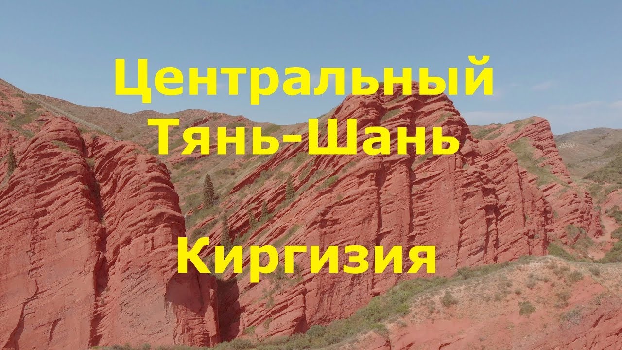 Тянь-Шань. Киргизия.