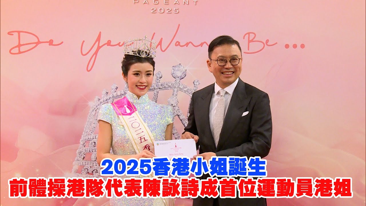 東張西望｜2025香港小姐誕生 前體操港隊代表陳詠詩成首位運動員港姐 ｜2025香港小姐｜陳詠詩｜運動員港姐 ｜袁文靜｜施宇琪｜李尹嫣｜麥詩晴｜鄧凱文