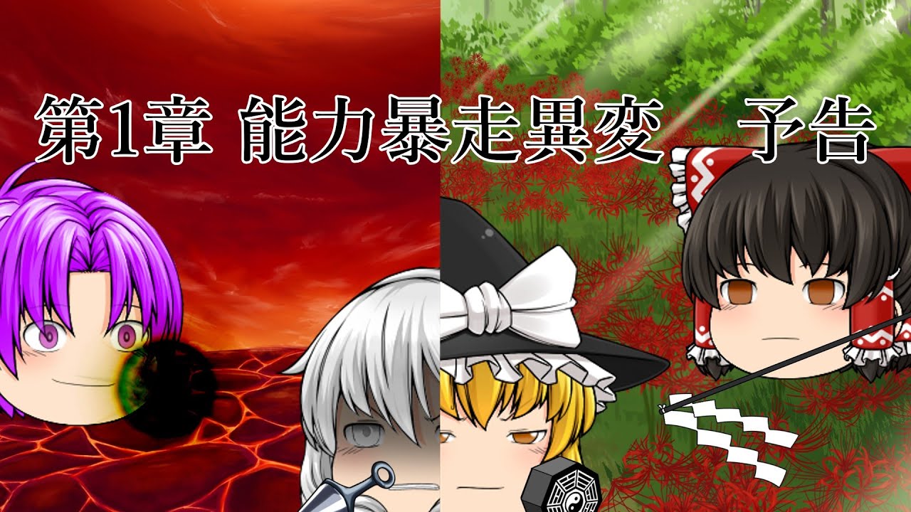 第1章 能力暴走異変篇　予告