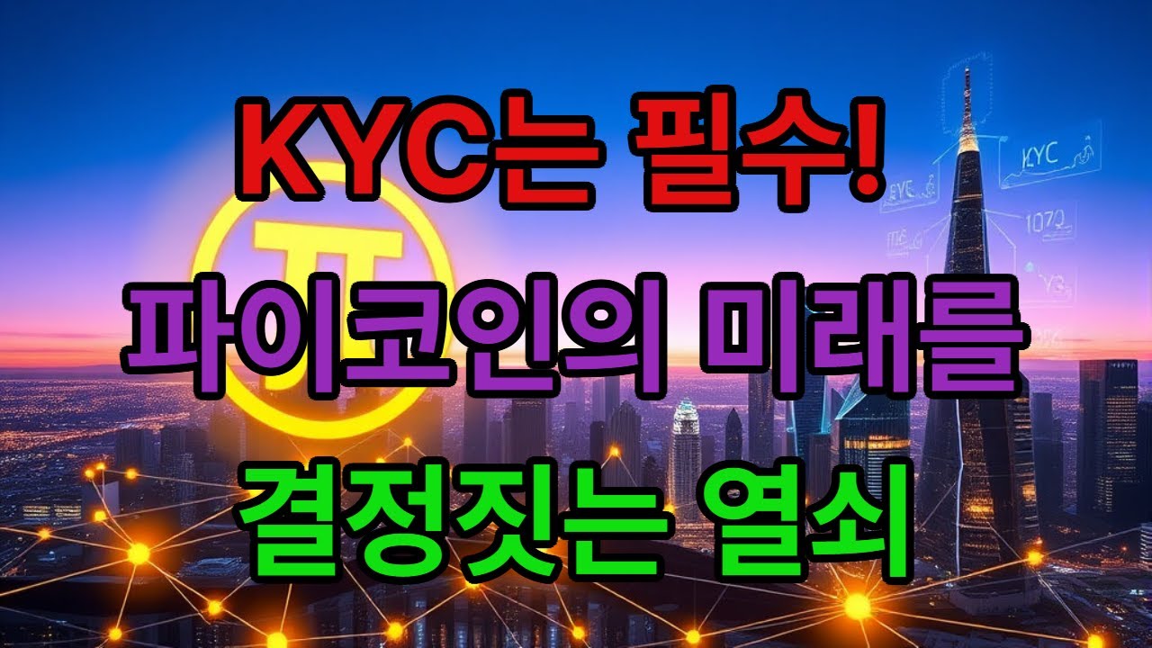 파이코인과 kyc에 대해 이야기합니다/파이코인/kyc/파이커넥트