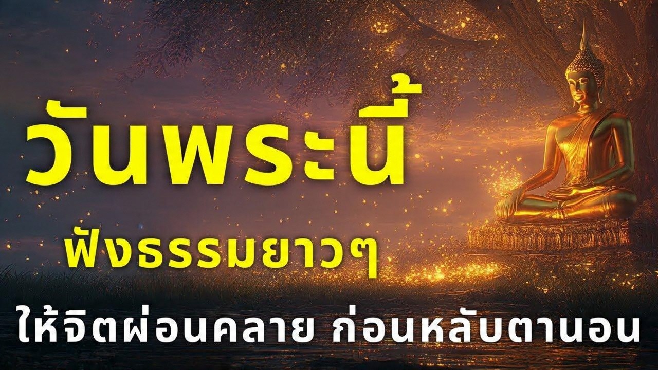ในคืนวันพระ...เปิดทิ้งไว้...ให้จิตผ่อนคลาย ก่อนหลับตานอน