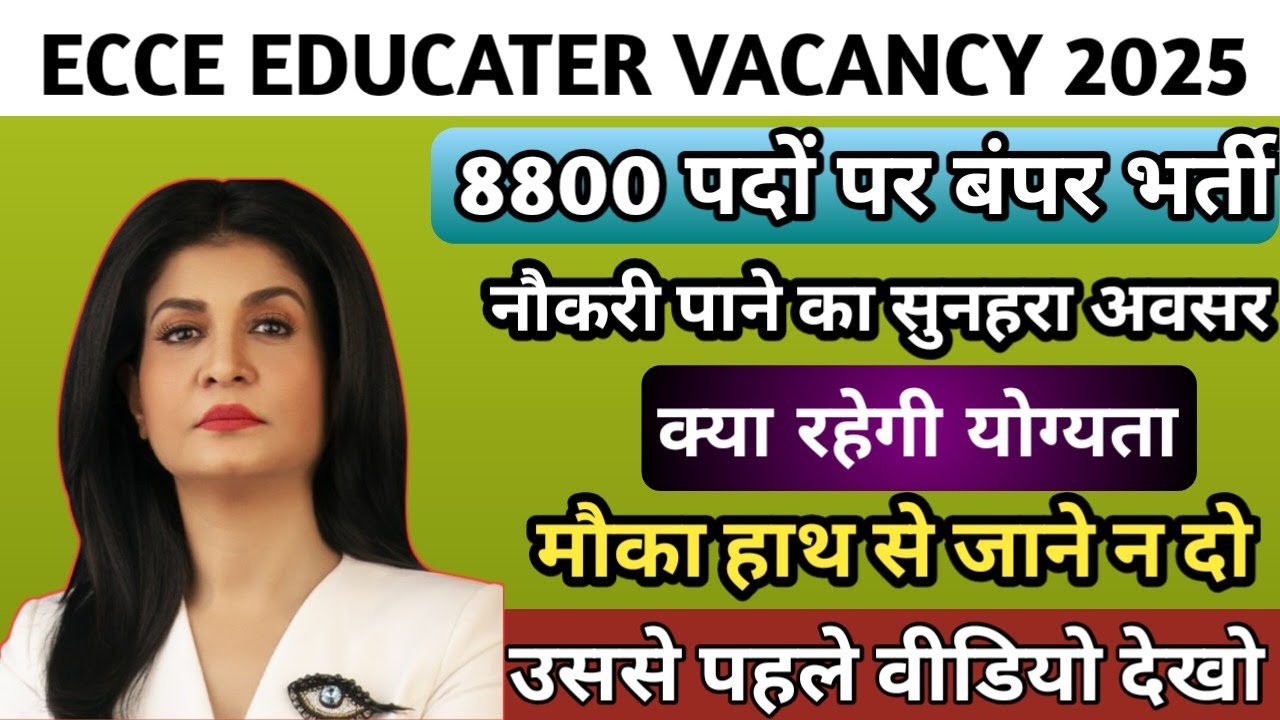 UP ECCE EDUCATOR पूर्ण जानकारी 8800 व 10500 भर्ती पूरी चर्चा कब तक होगा Link open#ecce #anganwadi🤔
