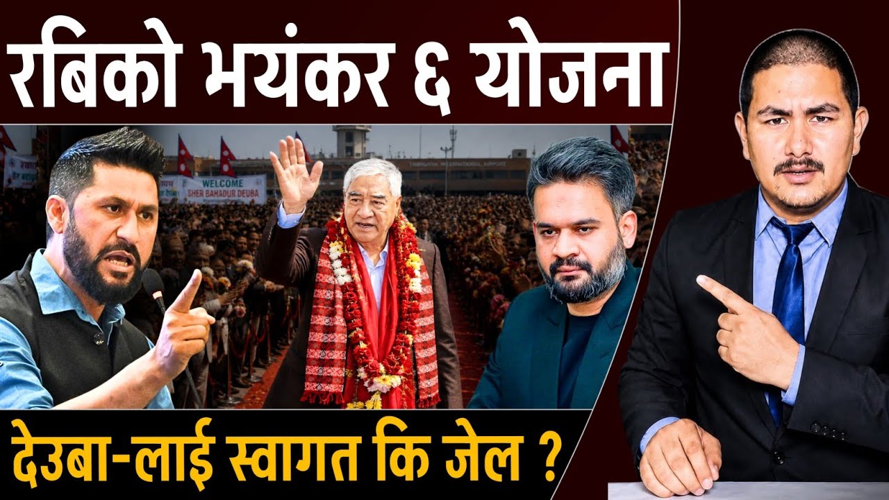 रबिको भयंकर ६ योजना, देउवा-लाई स्वागत कि जेल | Sher bahadur deuba | Rabi lamichhane News