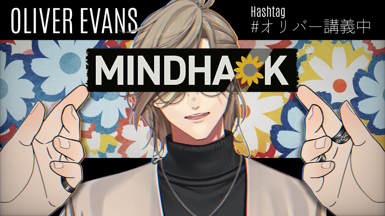 【MINDHACK】教授が皆の頭の中を素敵なお花さんでいっぱいにしちゃうぞ☆【オリバー・エバンス/にじさんじ】