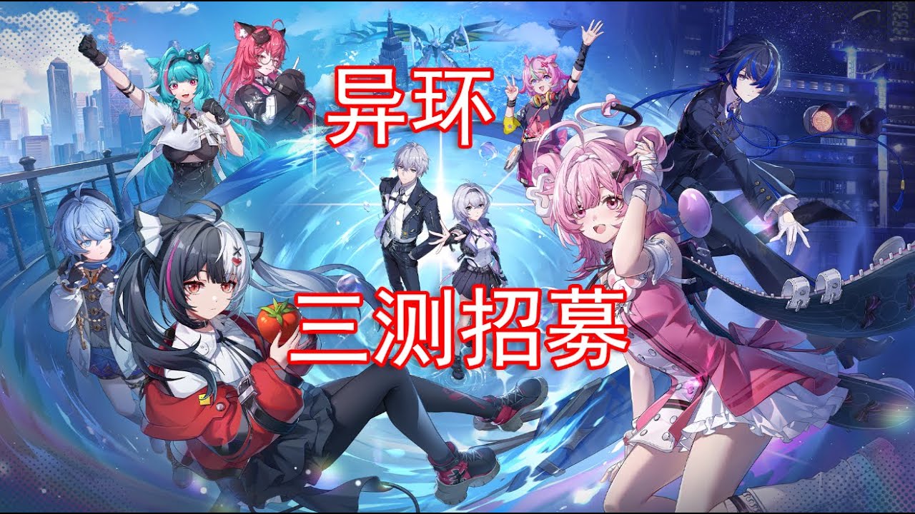 终于来了！《异环》三测产能爆炸，缤纷假期火速报名！