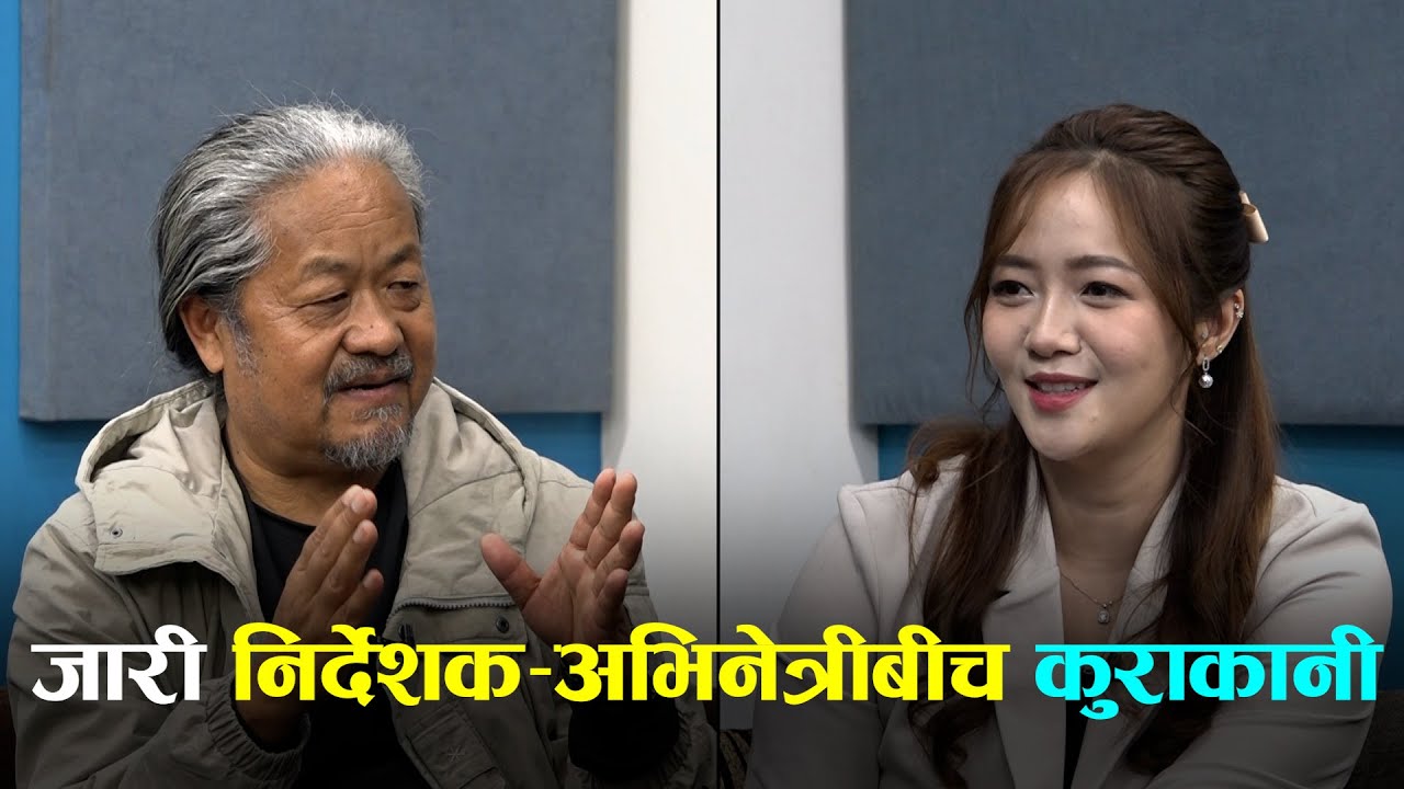 जारी-२ बारे के भन्छन् उपेन्द्र र मिरूना? Jaari 2, THE CONVERSATION- 60 | Upendra Subba, Miruna Magar