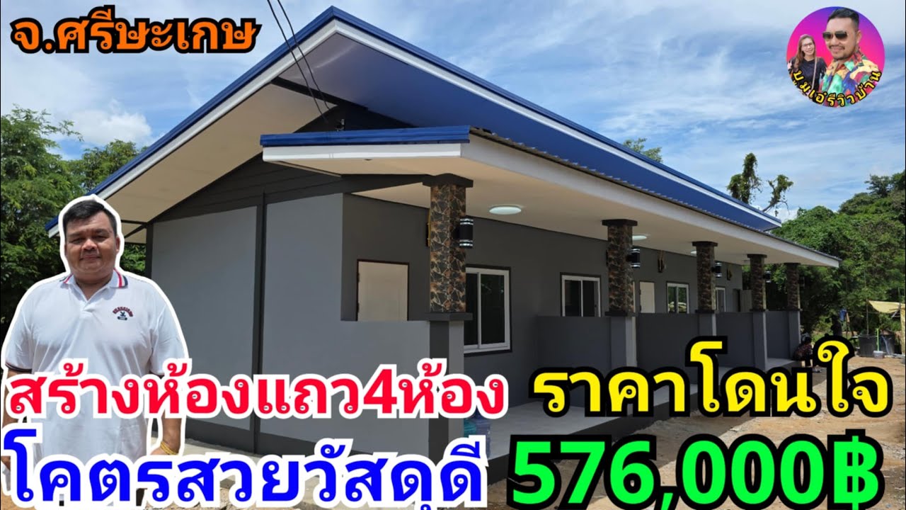 ช่างปุ้ยพารีวิวสร้างห้องแถว4ห้องโคตรถูกห้องละ144,000บาท ทั้งหมด 576,000บาท สร้างที่ศรีษะเกษ