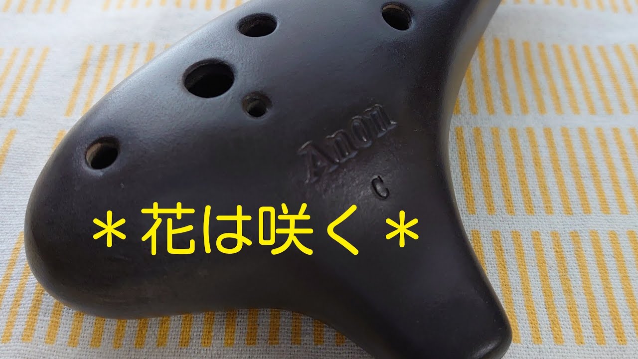 【花は咲く】オカリナ/虹笛(ocarina/nijibue)