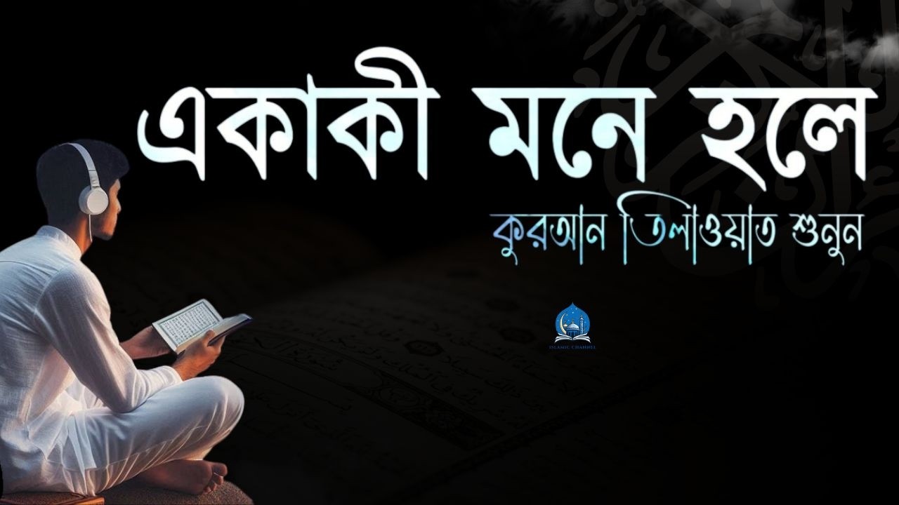 সুন্দর কুরআন তিলাওয়াত প্লেলিস্ট গভীর ঘুমের জন্য। PEACEFUL QURAN PLAYLIST FOR NIGHT - Alaa Aqel